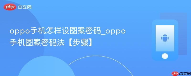 oppo手机怎样设图案密码_oppo手机图案密码法【步骤】