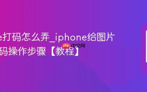 iphone打码怎么弄?iphone给图片局部打码操作步骤【教程】