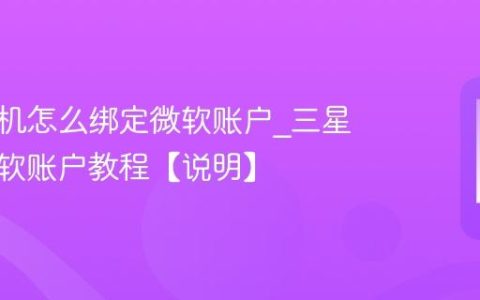 三星手机怎么绑定微软账户?三星绑定微软账户教程【说明】