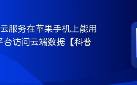 OPPO云服务在苹果手机上能用吗?跨平台访问云端数据【科普】