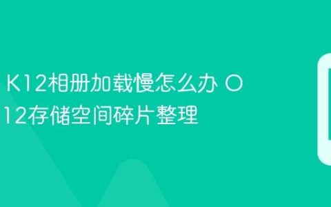OPPO K12相册加载慢怎么办 OPPO K12存储空间碎片整理