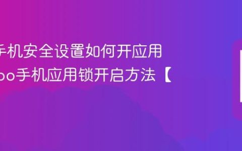 oppo手机安全设置如何开应用锁?oppo手机应用锁开启方法【技巧】