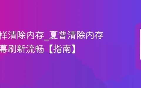 夏普怎样清除内存?夏普清除内存提升屏幕刷新流畅【指南】
