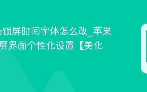 iphone锁屏时间字体怎么改?苹果手机锁屏界面个性化设置【美化】