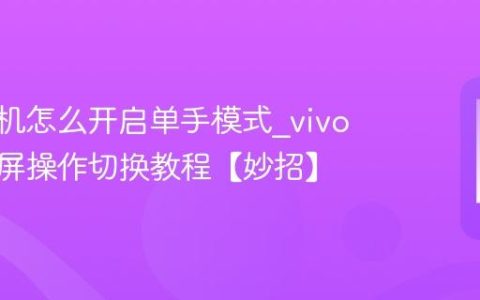 vivo手机怎么开启单手模式?vivo手机大屏操作切换教程【妙招】