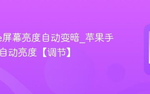 iphone屏幕亮度自动变暗?苹果手机关闭自动亮度【调节】