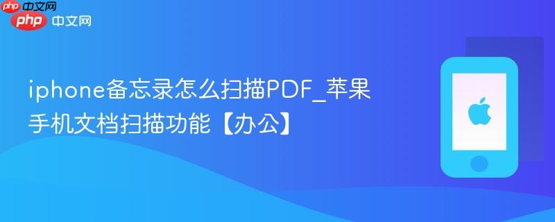 iphone备忘录怎么扫描pdf_苹果手机文档扫描功能【办公】