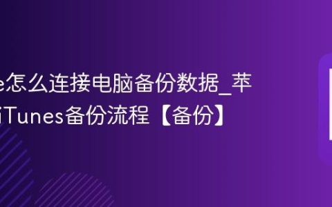 iphone怎么连接电脑备份数据?苹果手机iTunes备份流程【备份】