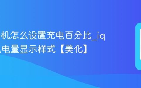iqoo手机怎么设置充电百分比?iqoo手机电量显示样式【美化】
