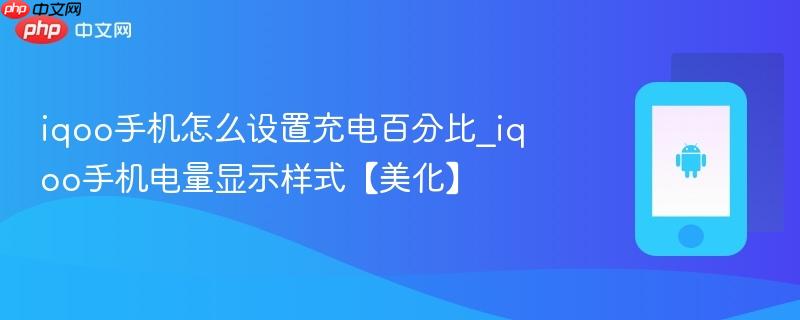 iqoo手机怎么设置充电百分比_iqoo手机电量显示样式【美化】