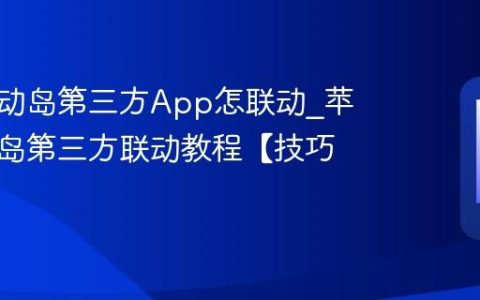 苹果灵动岛第三方App怎联动?苹果灵动岛第三方联动教程【技巧】