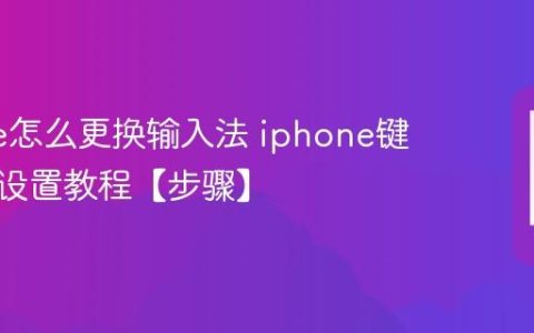 iphone怎么更换输入法 iphone键盘切换设置教程【步骤】