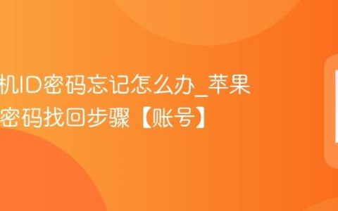 苹果手机ID密码忘记怎么办?苹果手机ID密码找回步骤【账号】