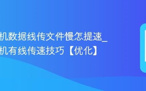 苹果手机数据线传文件慢怎提速?苹果手机有线传速技巧【优化】
