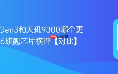 骁龙8 Gen3和天玑9300哪个更强 2026旗舰芯片横评【对比】