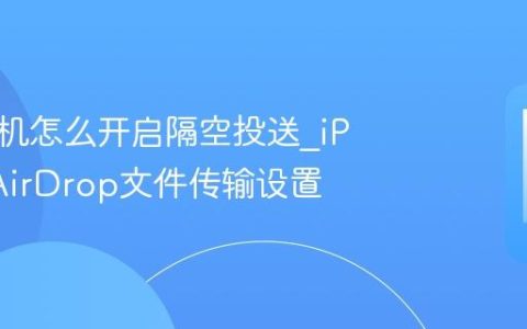 苹果手机怎么开启隔空投送?iPhone AirDrop文件传输设置
