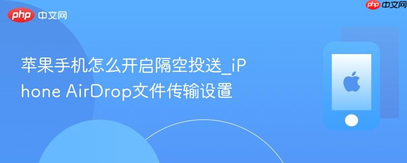 苹果手机怎么开启隔空投送_iphone airdrop文件传输设置
