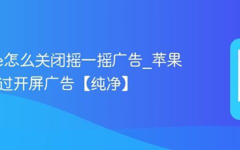 iphone怎么关闭摇一摇广告?苹果手机跳过开屏广告【纯净】