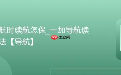 一加导航时续航怎保?一加导航续航保持法【导航】
