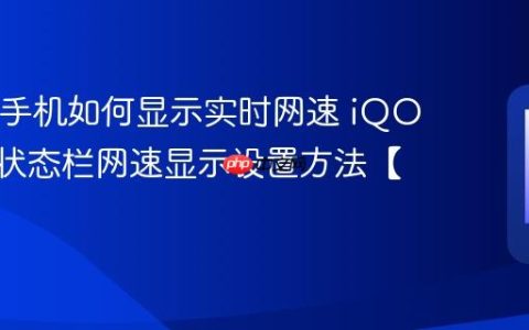 iQOO手机如何显示实时网速​ iQOO手机状态栏网速显示设置方法【步骤】
