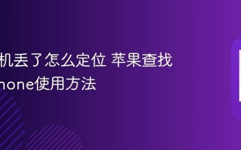 苹果手机丢了怎么定位 苹果查找我的iPhone使用方法