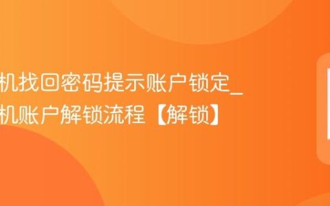 苹果手机找回密码提示账户锁定?苹果手机账户解锁流程【解锁】