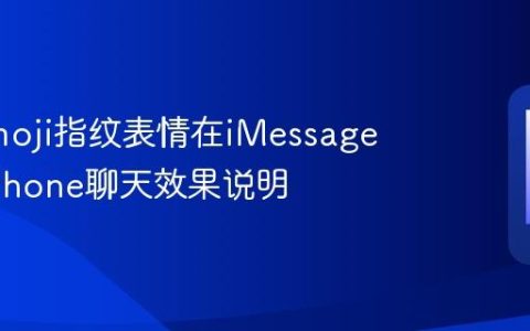 苹果emoji指纹表情在iMessage显示 iPhone聊天效果说明