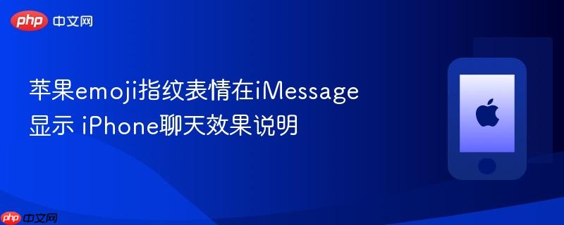 苹果emoji指纹表情在imessage显示 iphone聊天效果说明