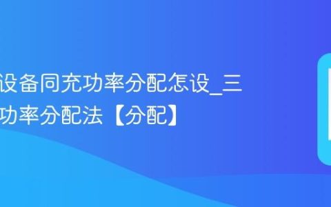 三星多设备同充功率分配怎设?三星多充功率分配法【分配】