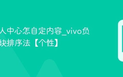 vivo个人中心怎自定内容?vivo负一屏模块排序法【个性】