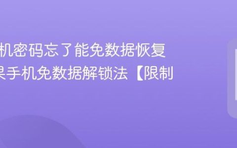 苹果手机密码忘了能免数据恢复吗?苹果手机免数据解锁法【限制】