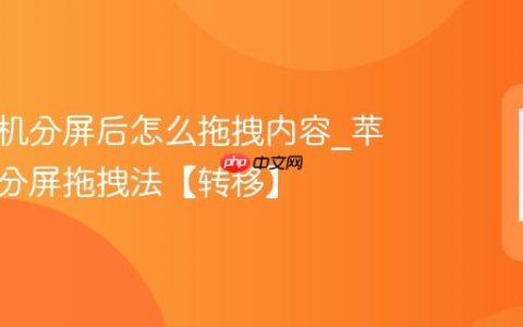 苹果手机分屏后怎么拖拽内容?苹果手机分屏拖拽法【转移】