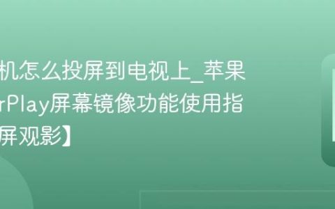 苹果手机怎么投屏到电视上?苹果手机AirPlay屏幕镜像功能使用指南【大屏观影】