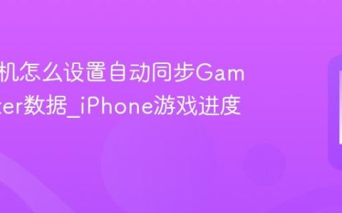苹果手机怎么设置自动同步Game Center数据?iPhone游戏进度云保存