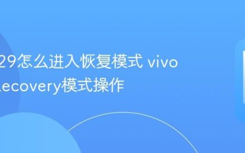 vivo V29怎么进入恢复模式 vivo V29 Recovery模式操作