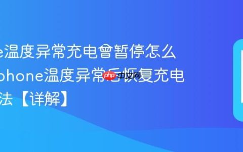 iphone温度异常充电曾暂停怎么恢复?iphone温度异常后恢复充电设置方法【详解】