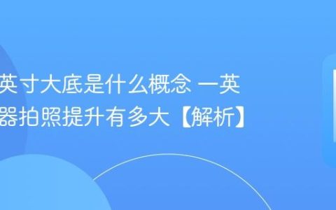 手机一英寸大底是什么概念 一英寸传感器拍照提升有多大【解析】