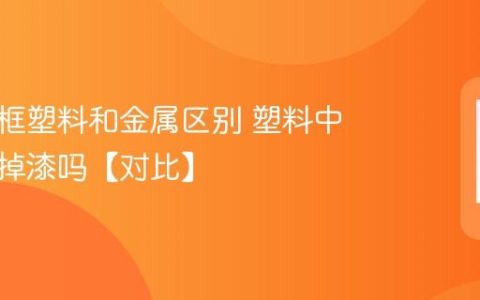手机中框塑料和金属区别 塑料中框容易掉漆吗【对比】
