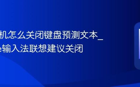 苹果手机怎么关闭键盘预测文本?iPhone输入法联想建议关闭