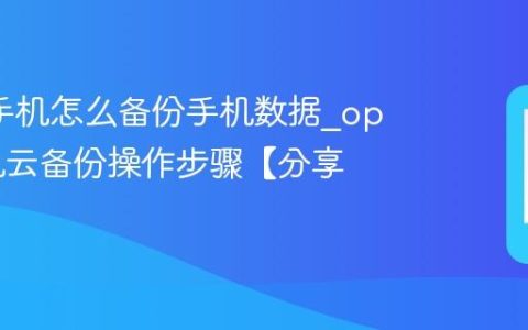 oppo手机怎么备份手机数据?oppo手机云备份操作步骤【分享】