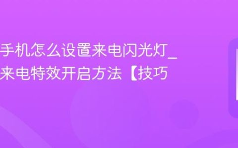 iQOO手机怎么设置来电闪光灯?iQOO来电特效开启方法【技巧】