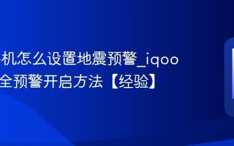 iqoo手机怎么设置地震预警?iqoo手机安全预警开启方法【经验】