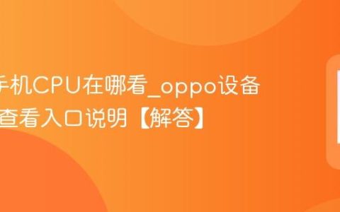 oppo手机CPU在哪看?oppo设备处理器查看入口说明【解答】