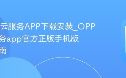OPPO云服务APP下载安装?OPPO云服务app官方正版手机版下载指南