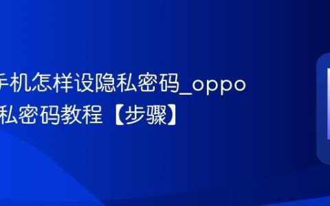 oppo手机怎样设隐私密码?oppo手机隐私密码教程【步骤】