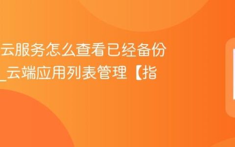 OPPO云服务怎么查看已经备份的应用?云端应用列表管理【指南】