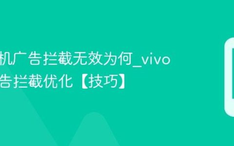 vivo手机广告拦截无效为何?vivo手机广告拦截优化【技巧】