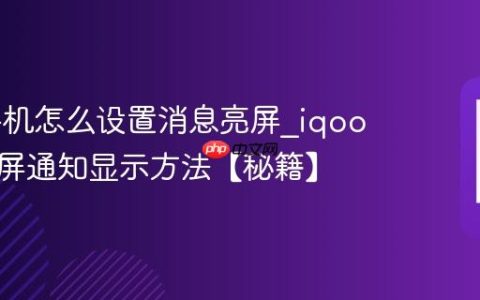 iqoo手机怎么设置消息亮屏?iqoo手机锁屏通知显示方法【秘籍】