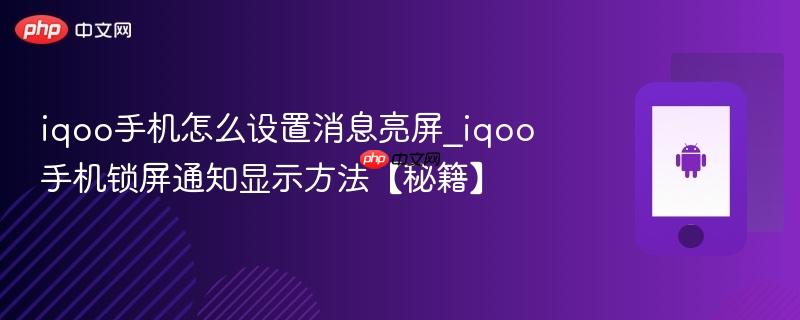 iqoo手机怎么设置消息亮屏_iqoo手机锁屏通知显示方法【秘籍】