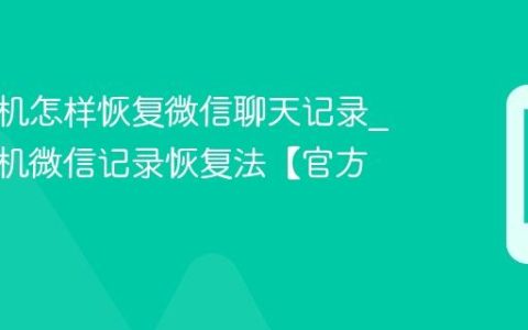 苹果手机怎样恢复微信聊天记录?苹果手机微信记录恢复法【官方】